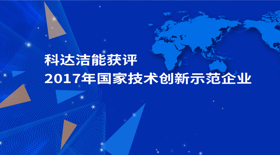 科达洁能获评为“2017年国家技术创新示范企业”