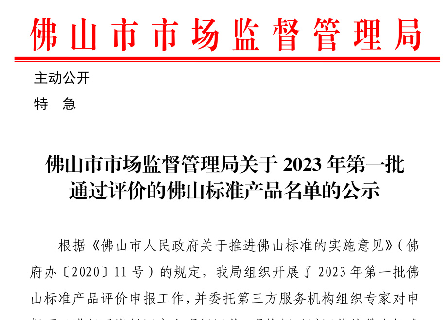 荣誉｜科达、力泰三项产品入选“佛山标准”产品目录