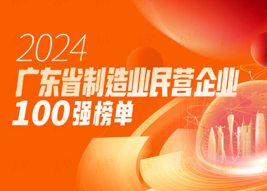 荣誉|跃升25位！科达制造再度上榜“广东省制造业民营企业100强”