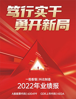 科达制造2022年报